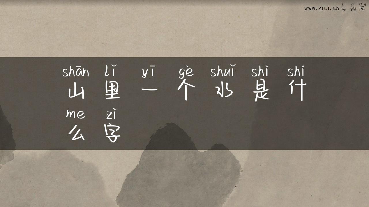山里一个水是什么字
