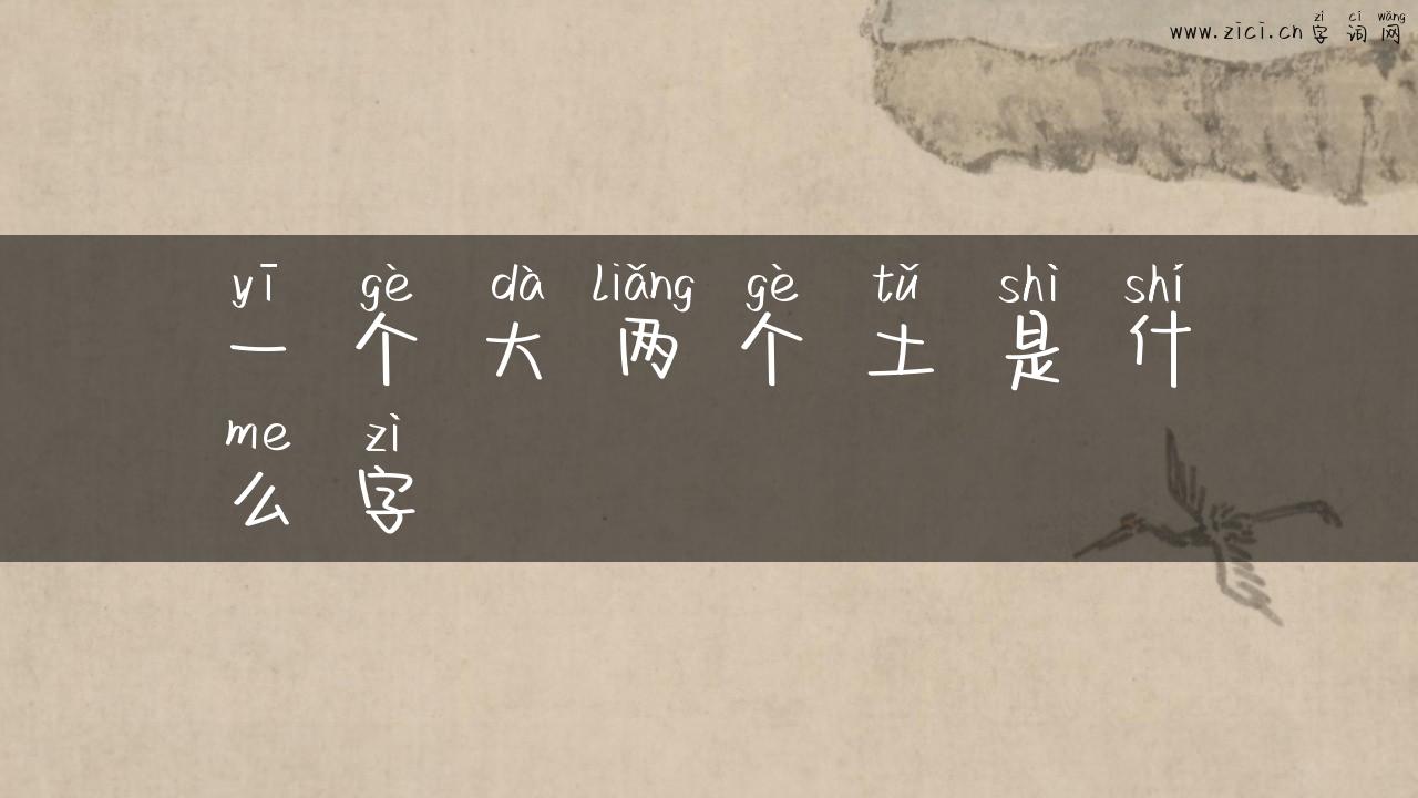 一个大两个土是什么字