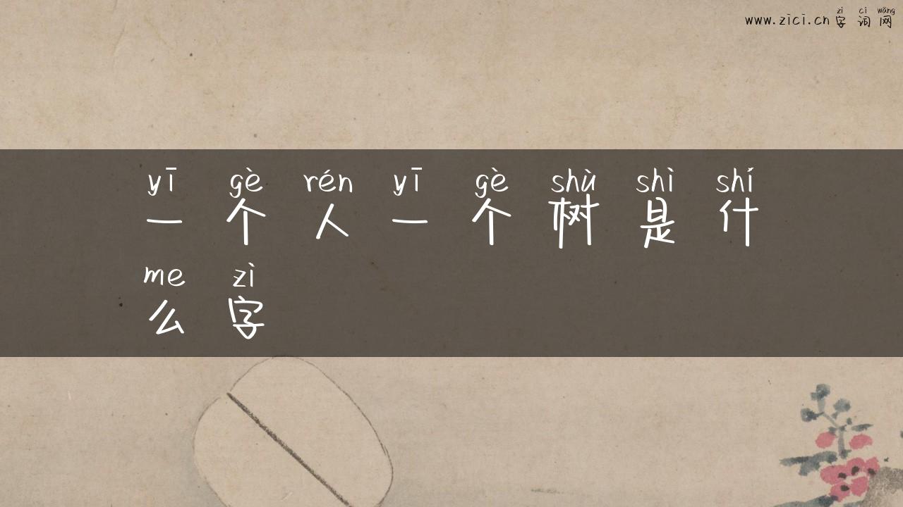 一个人一个树是什么字