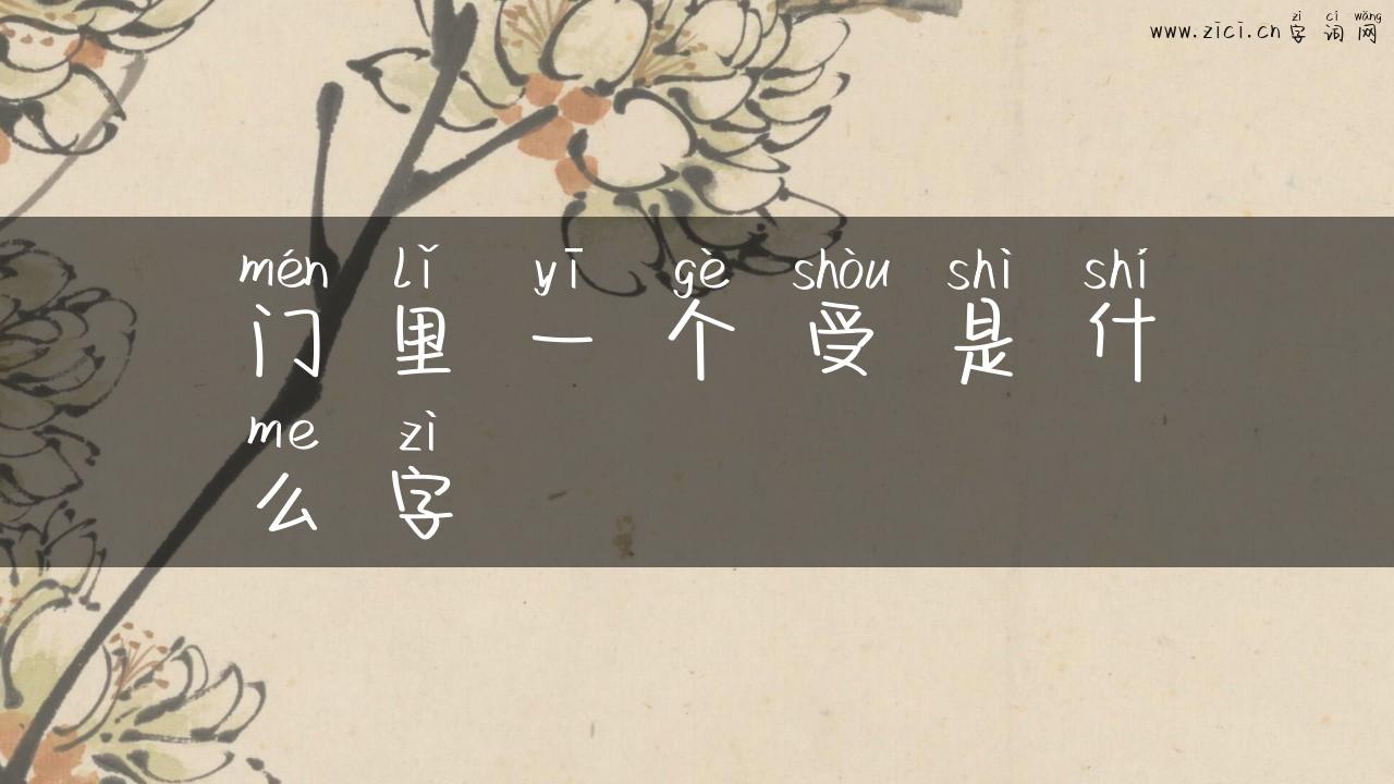 门里一个受是什么字