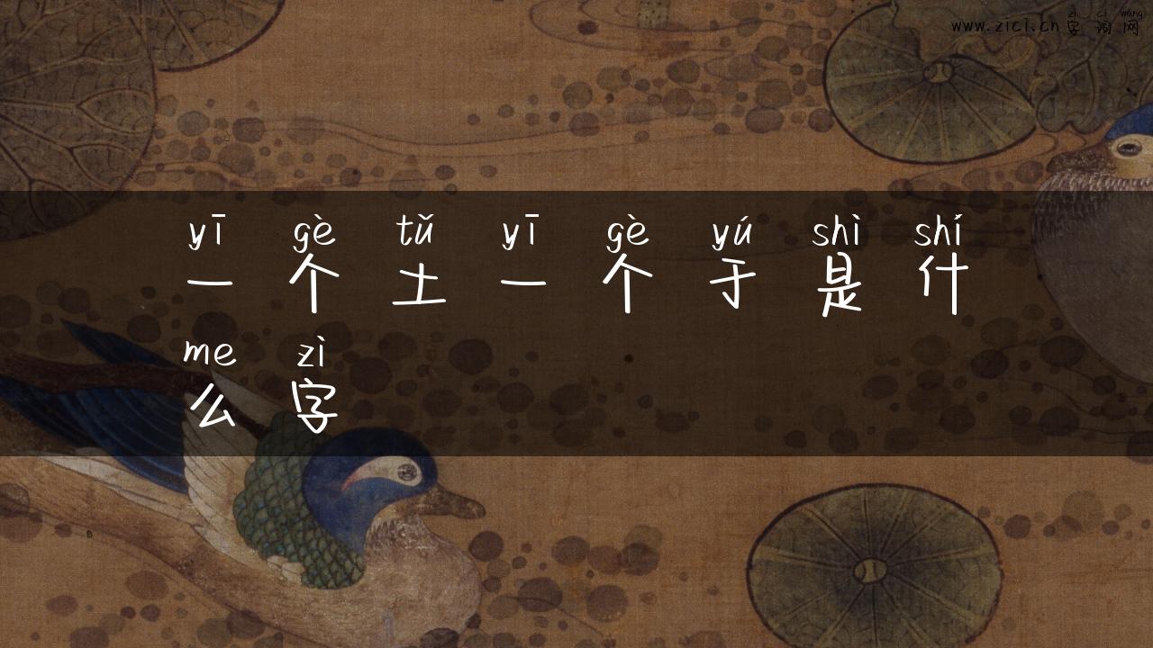 一个土一个于是什么字