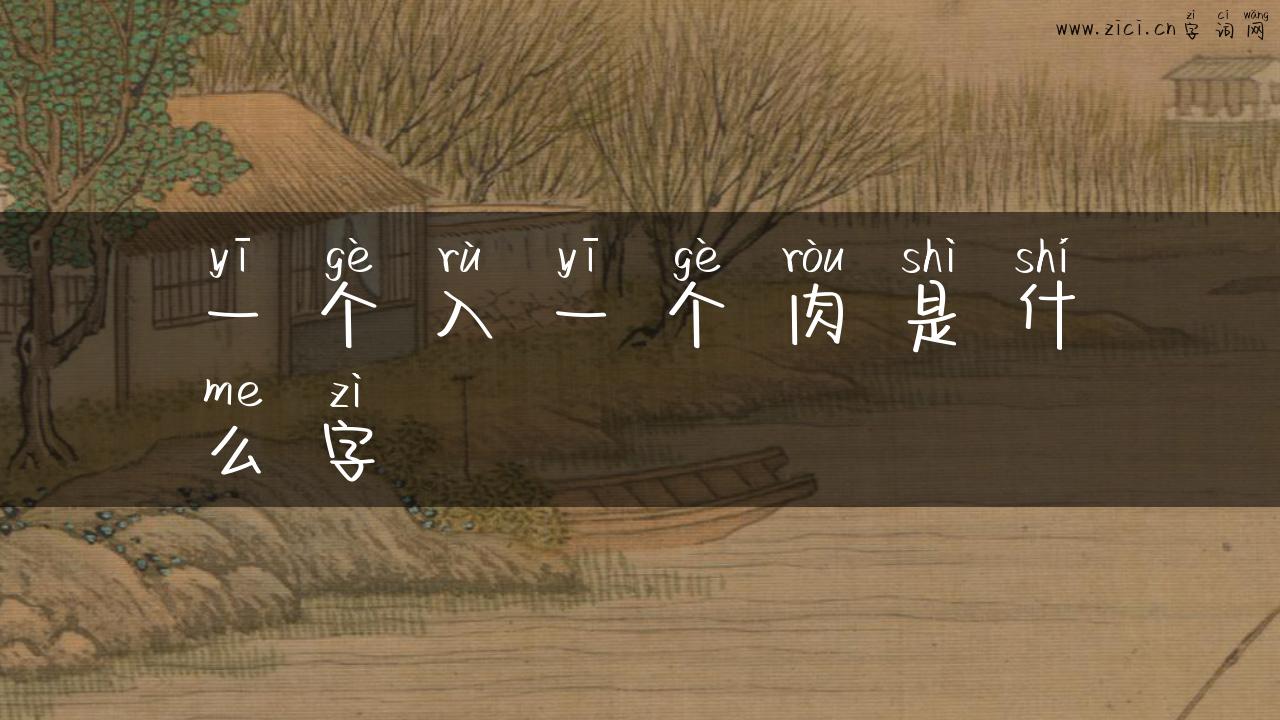 一个入一个肉是什么字