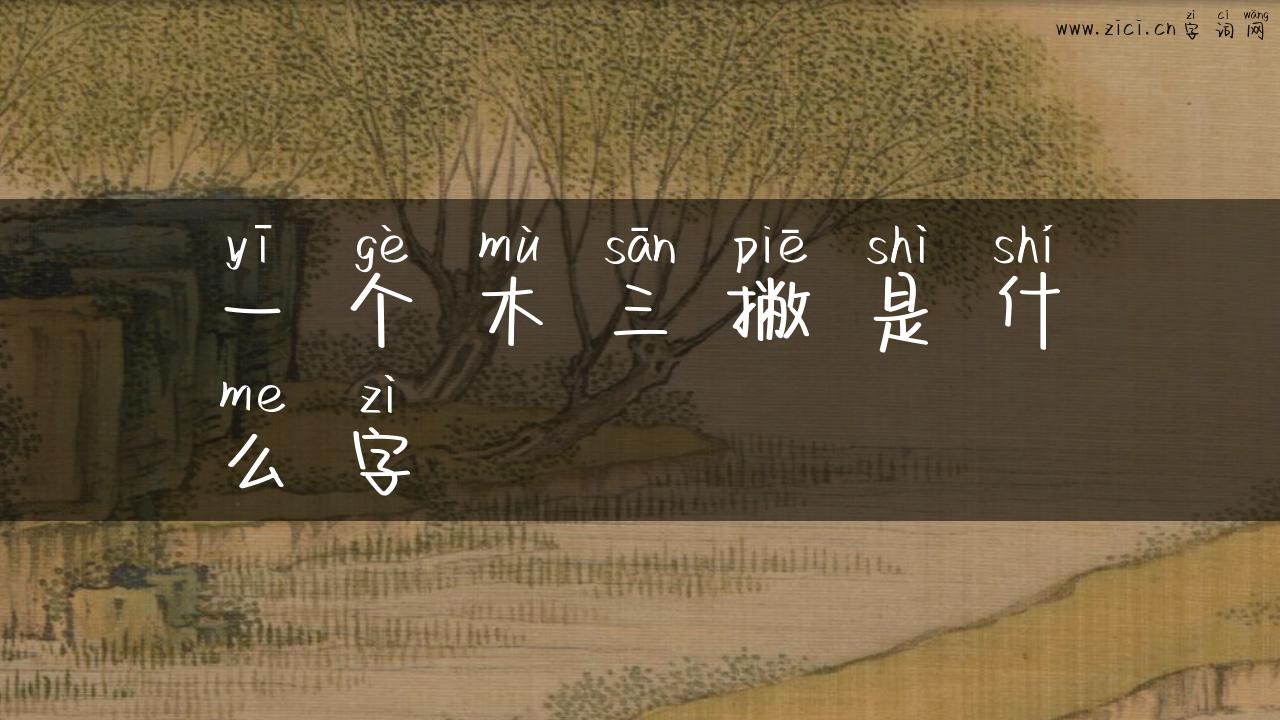 一个木三撇是什么字