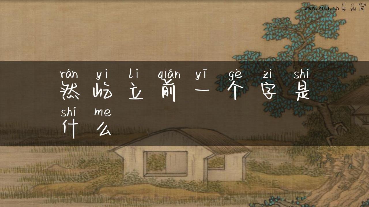 然屹立前一个字是什么