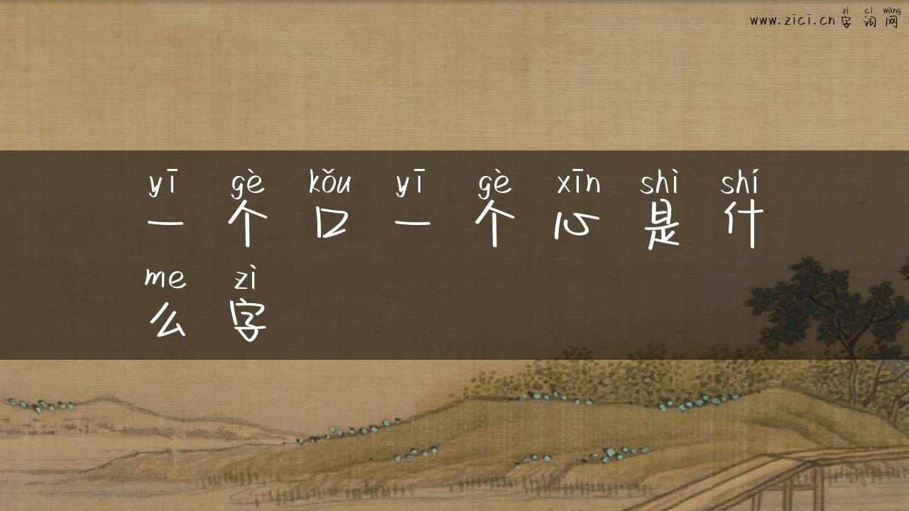 一个口一个心是什么字