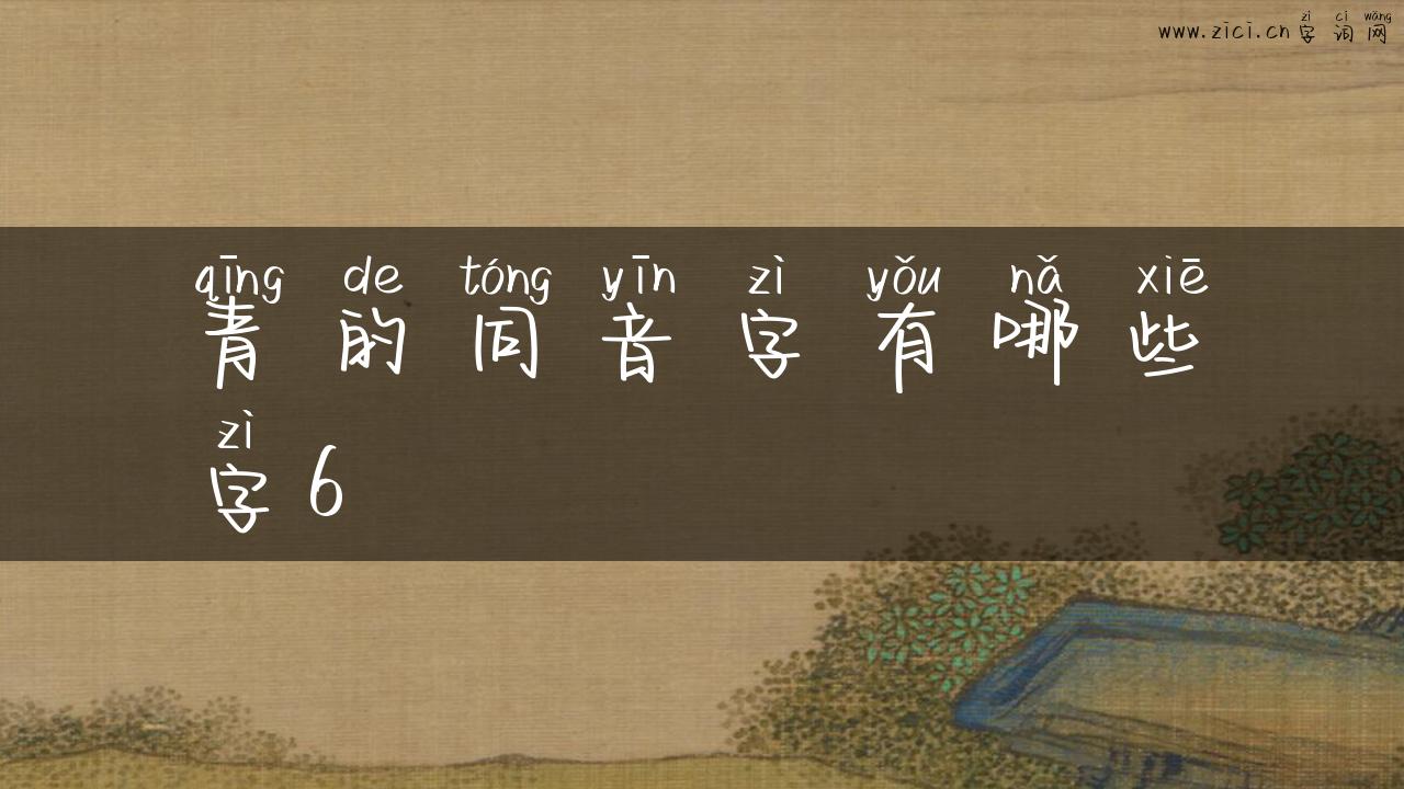 青的同音字有哪些字6