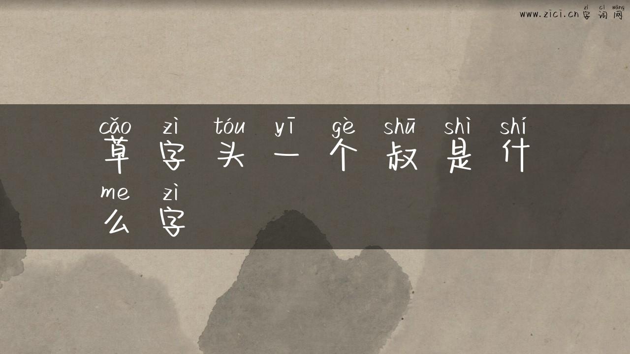 草字头一个叔是什么字