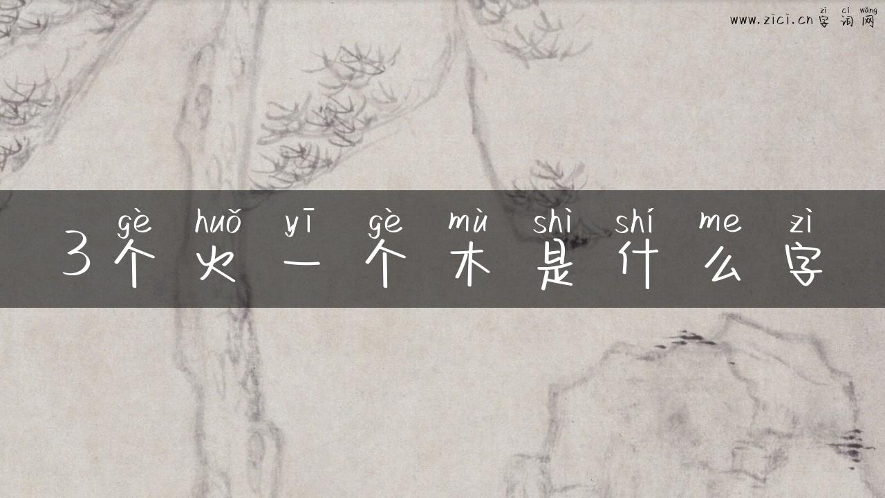 3个火一个木是什么字