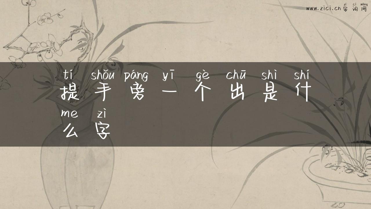提手旁一个出是什么字