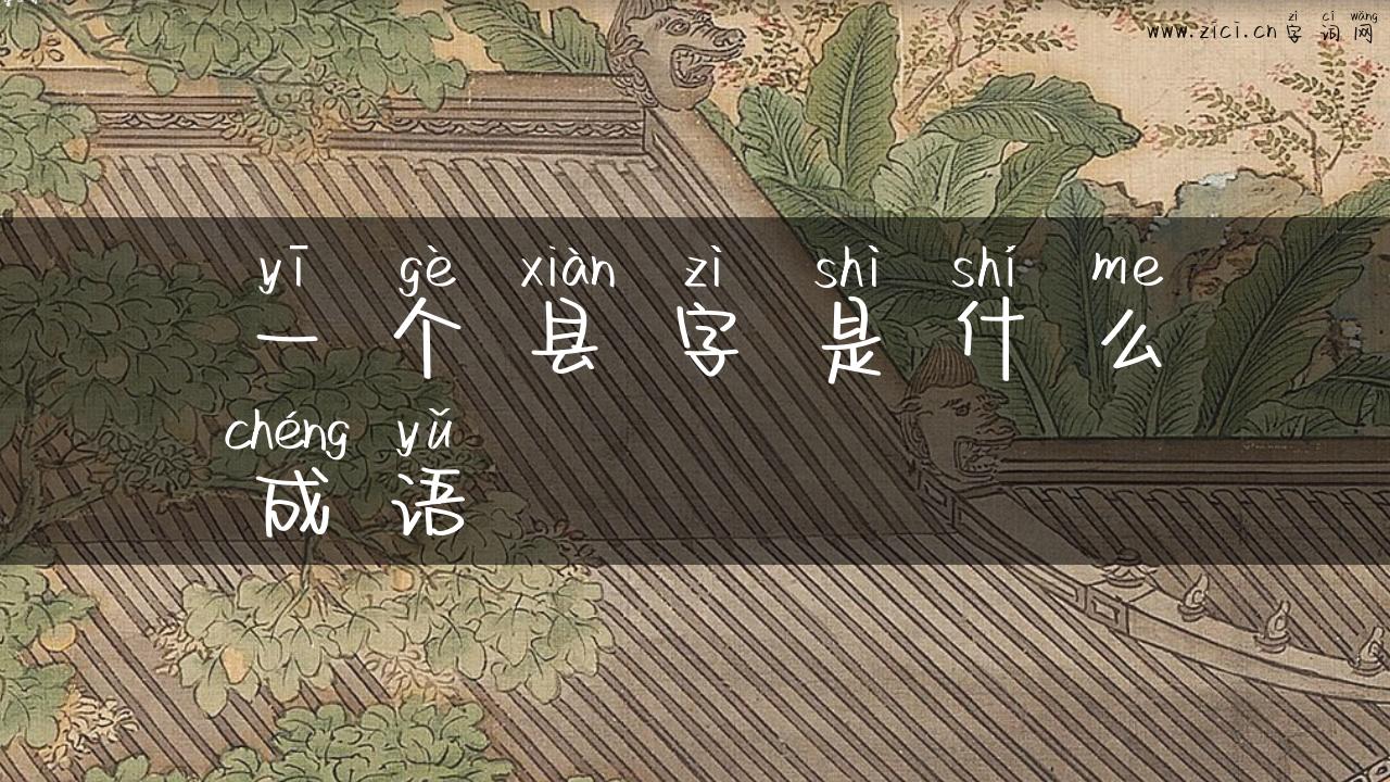 一个县字是什么成语