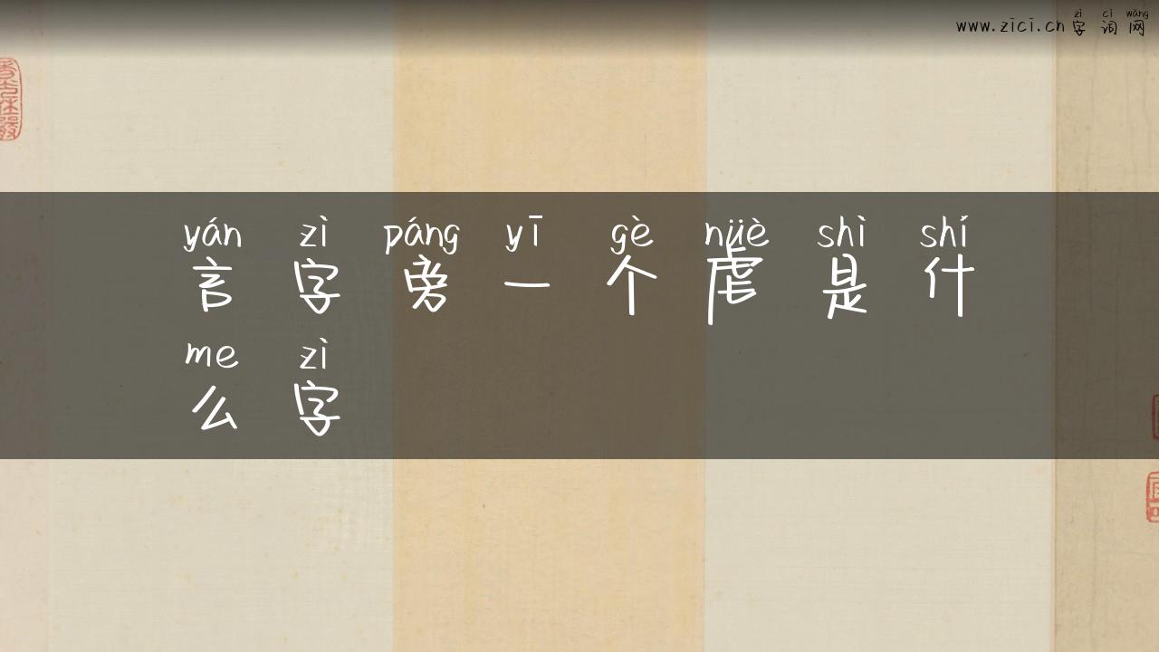 言字旁一个虐是什么字