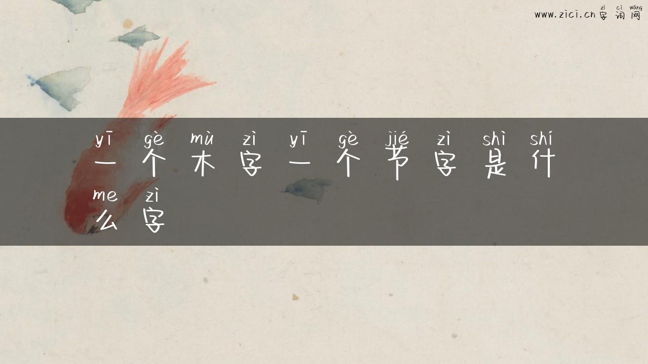 一个木字一个节字是什么字