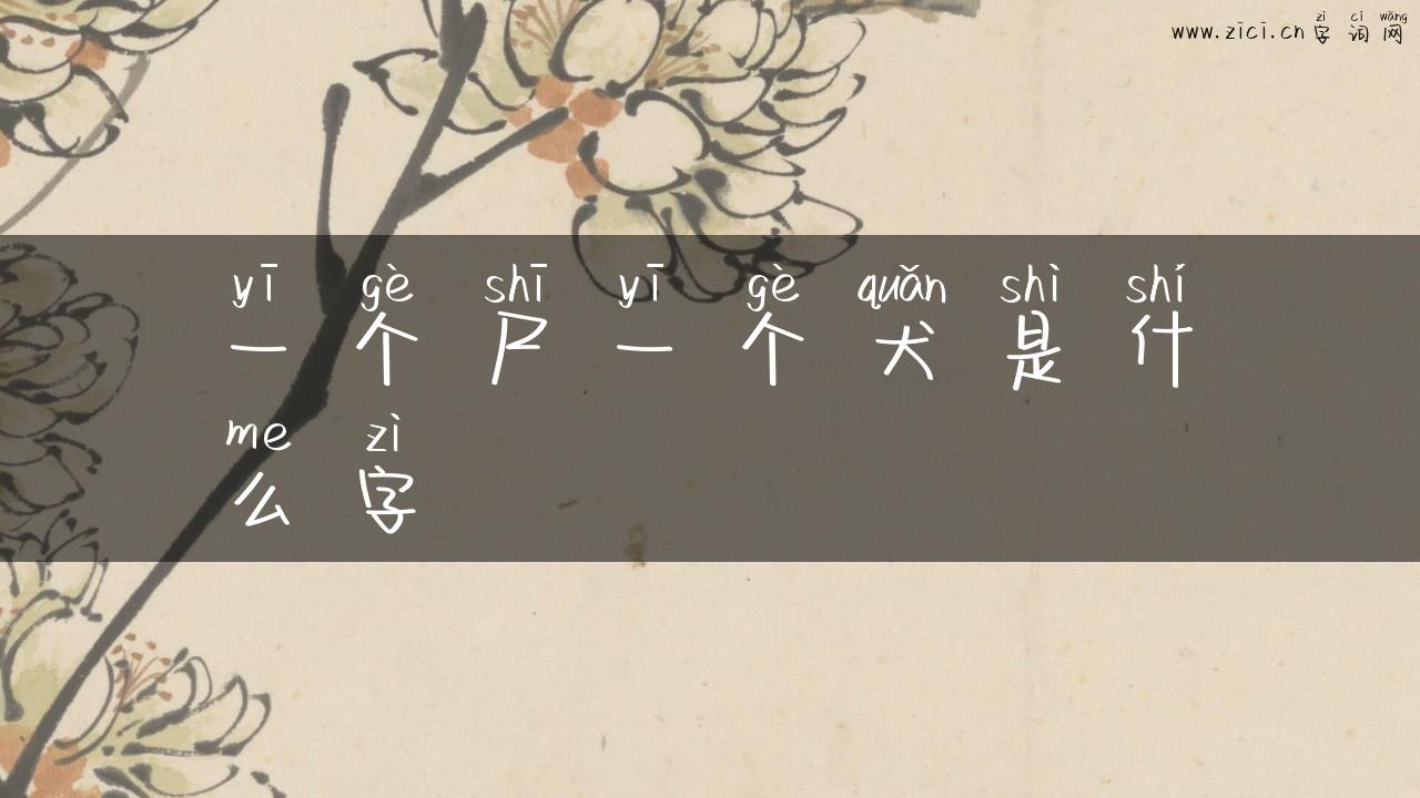 一个尸一个犬是什么字