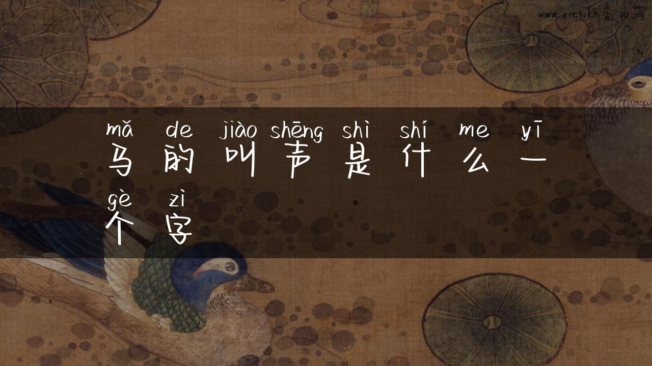 马的叫声是什么一个字