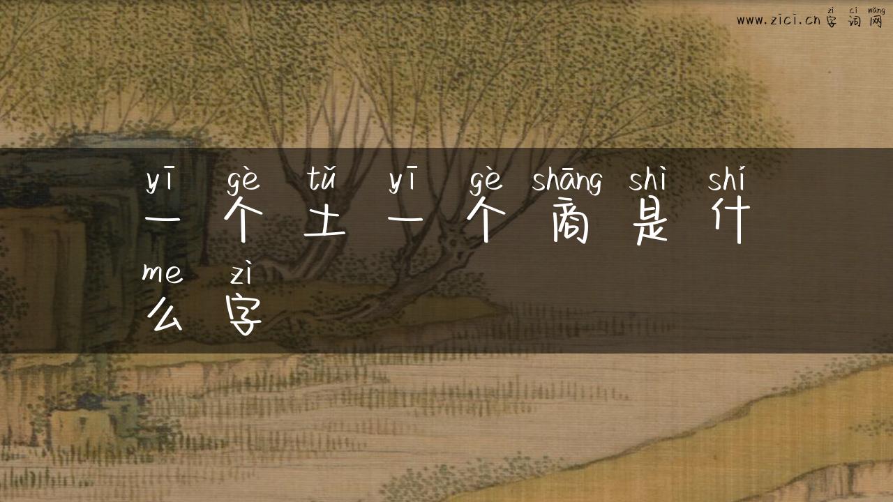一个土一个商是什么字