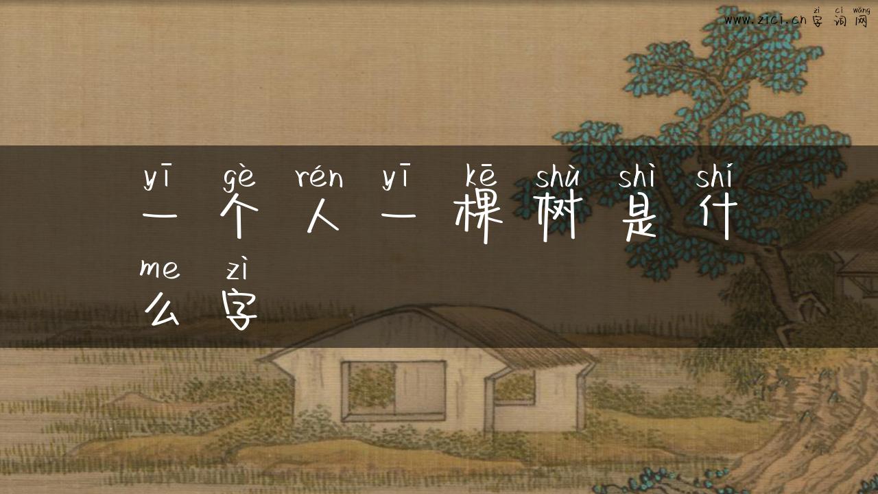 一个人一棵树是什么字