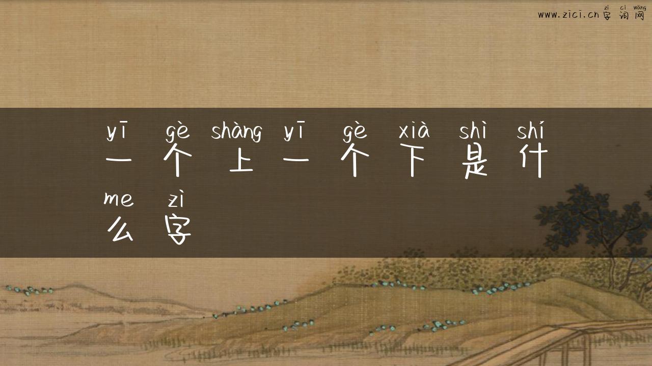 一个上一个下是什么字