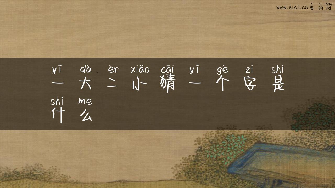 一大二小猜一个字是什么
