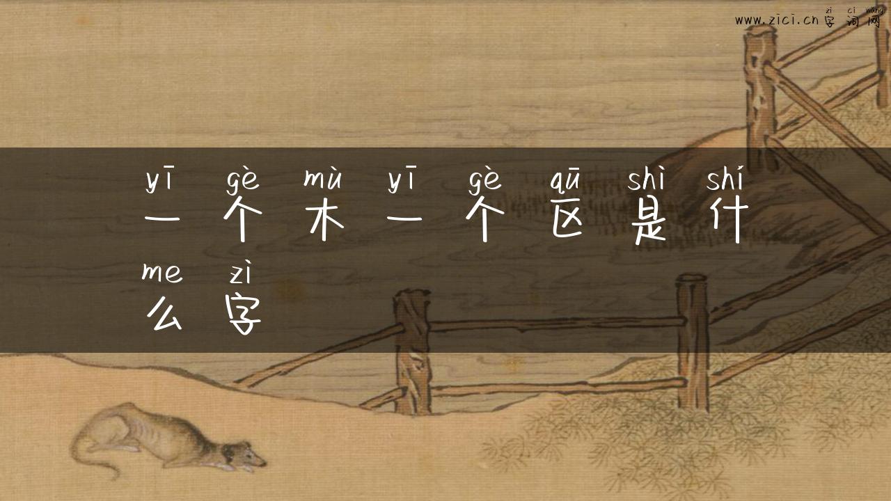 一个木一个区是什么字