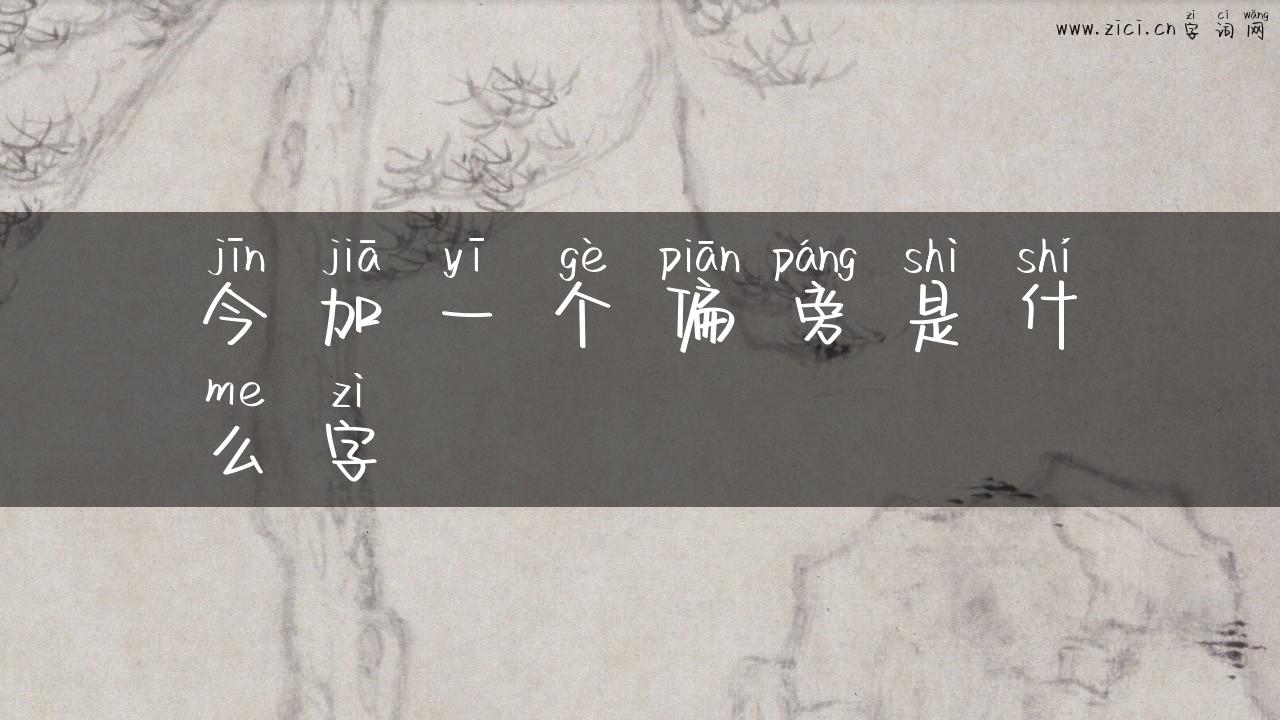 今加一个偏旁是什么字