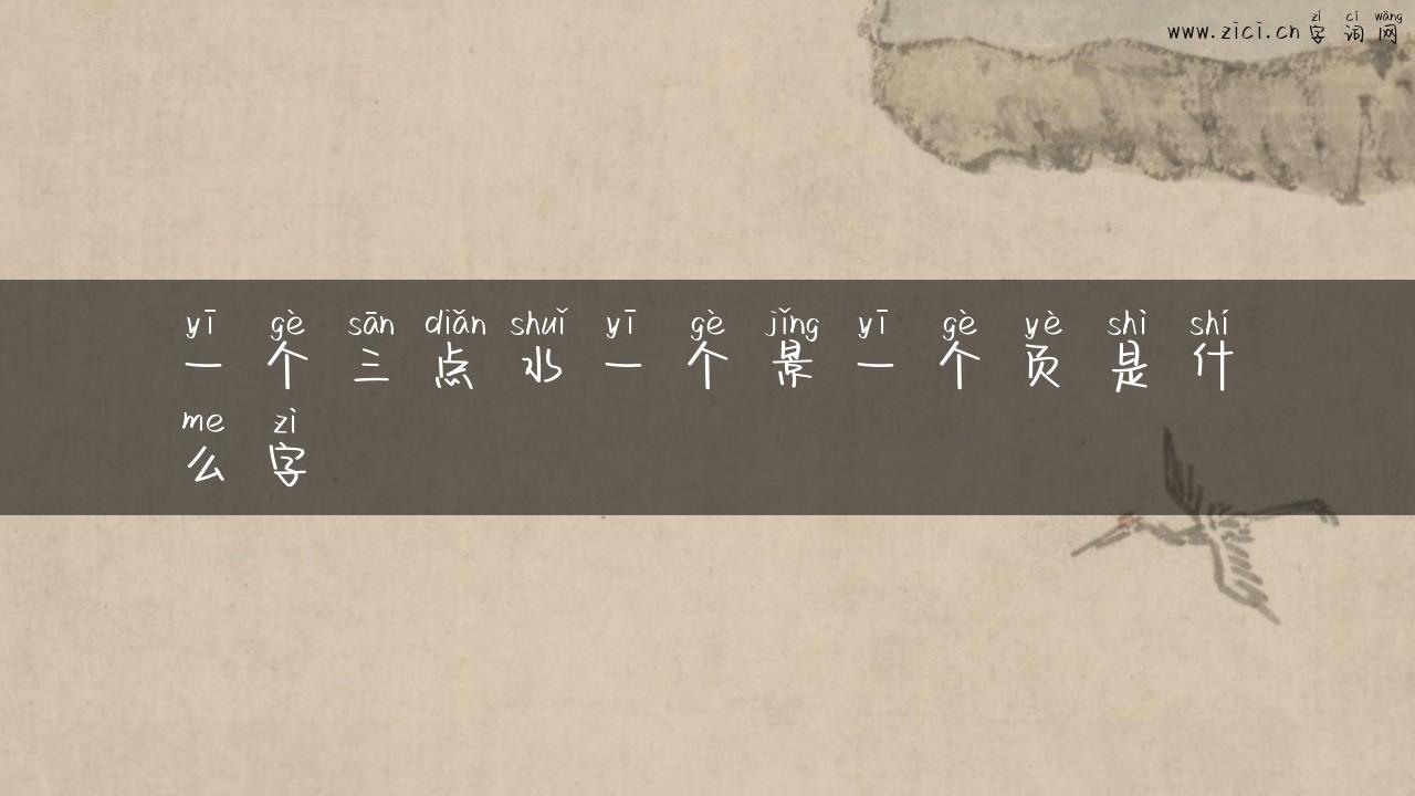 一个三点水一个景一个页是什么字