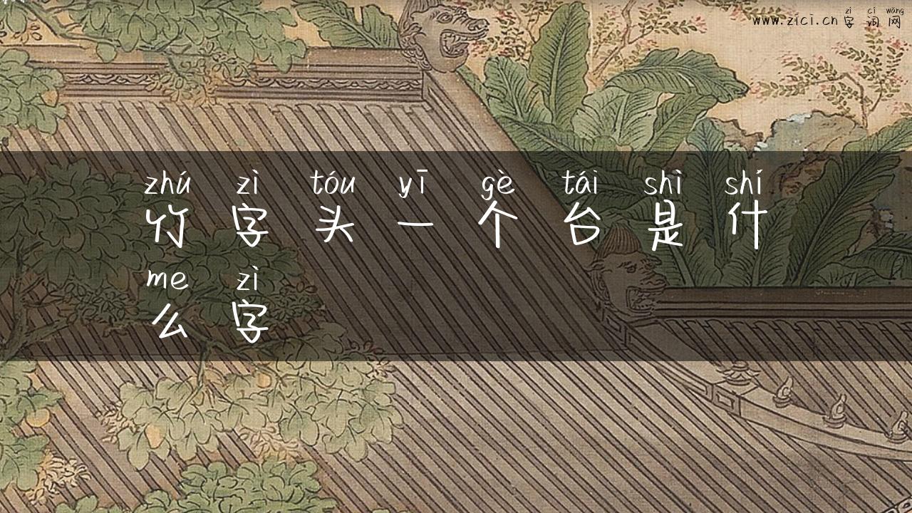 竹字头一个台是什么字