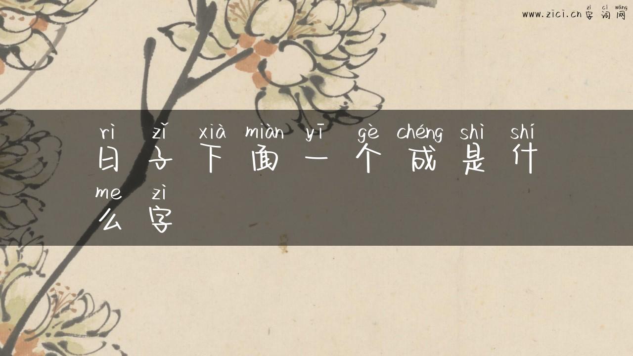 日子下面一个成是什么字