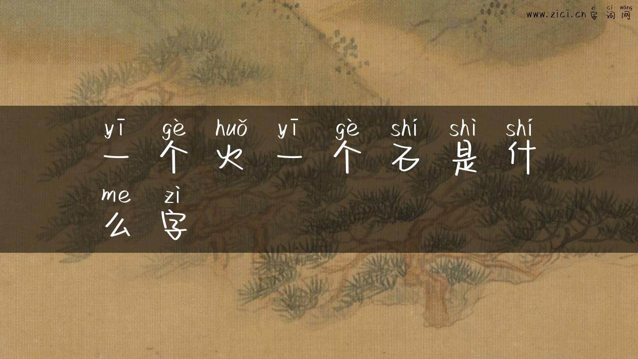 一个火一个石是什么字
