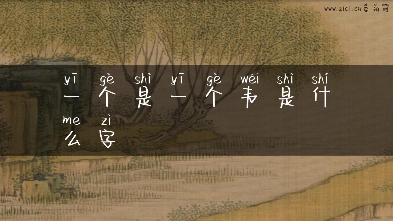 一个是一个韦是什么字