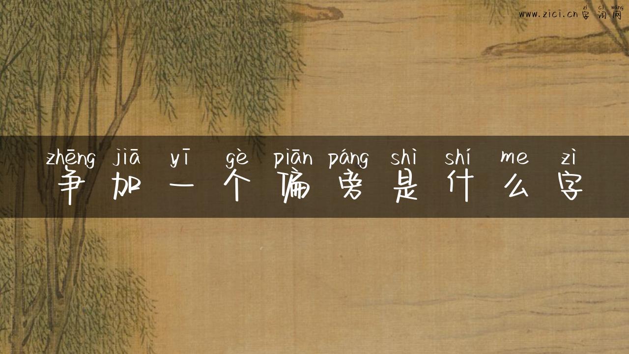 争加一个偏旁是什么字