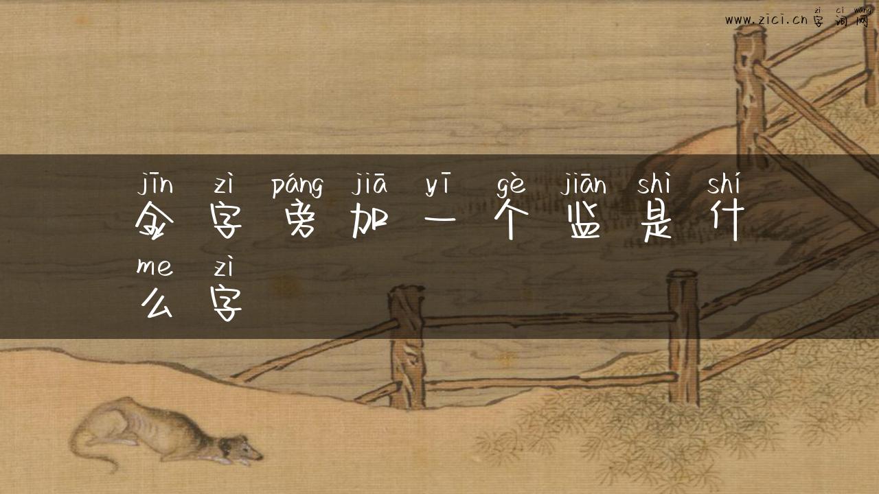金字旁加一个监是什么字