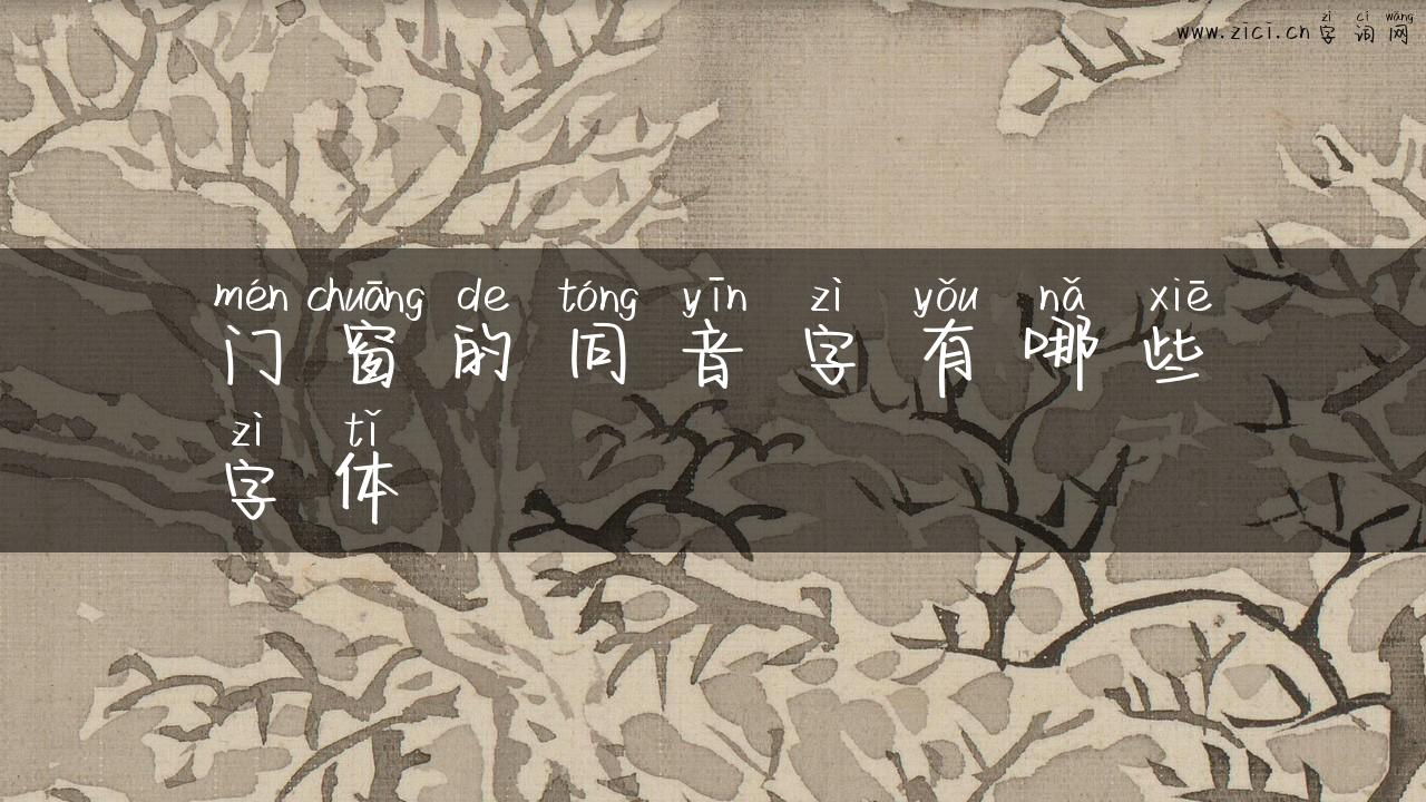 门窗的同音字有哪些字体
