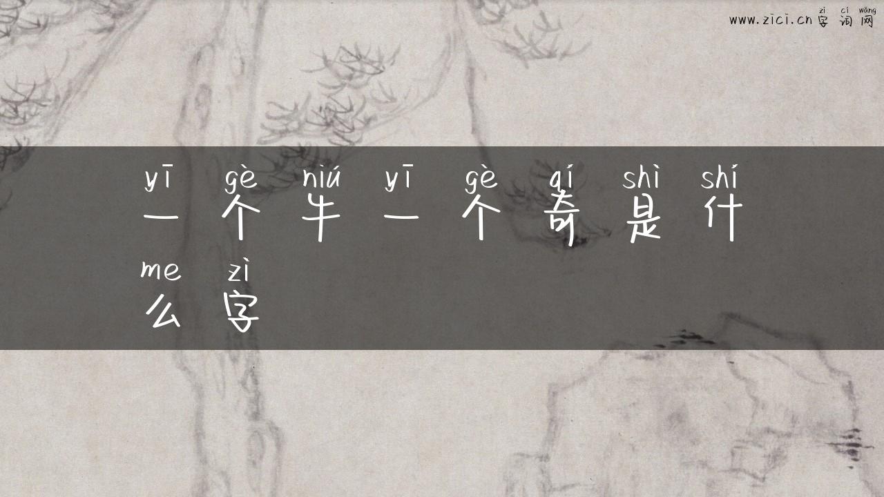 一个牛一个奇是什么字