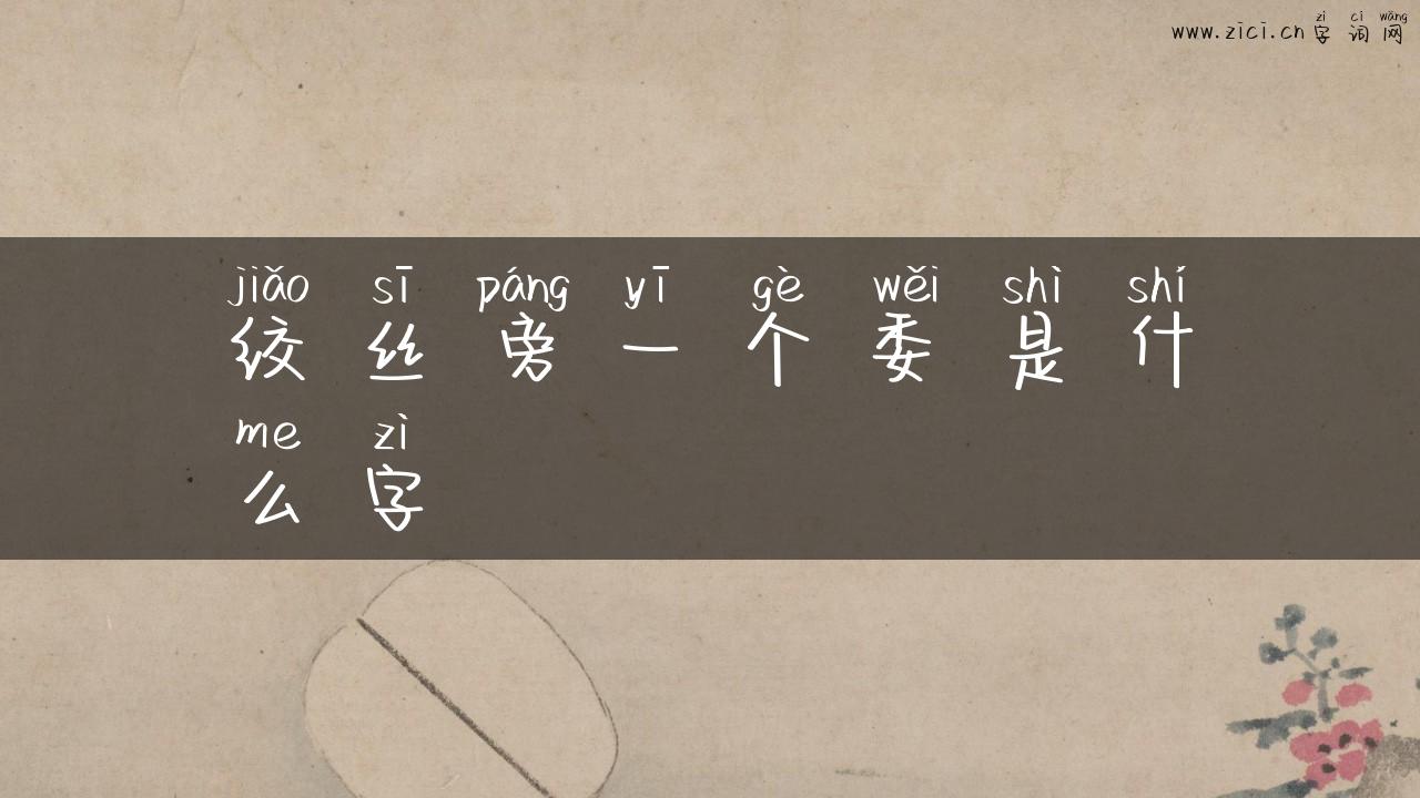 绞丝旁一个委是什么字