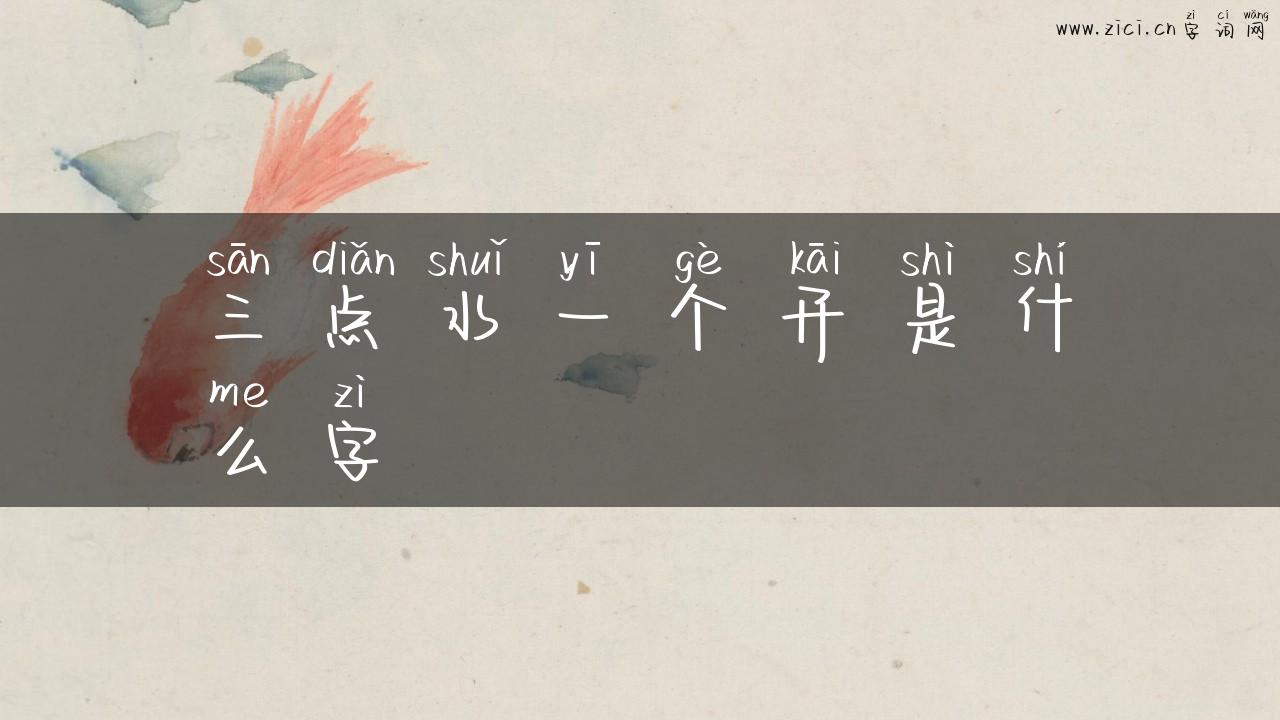 三点水一个开是什么字