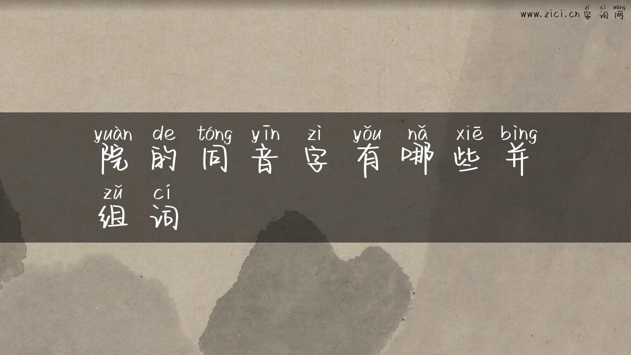 院的同音字有哪些并组词
