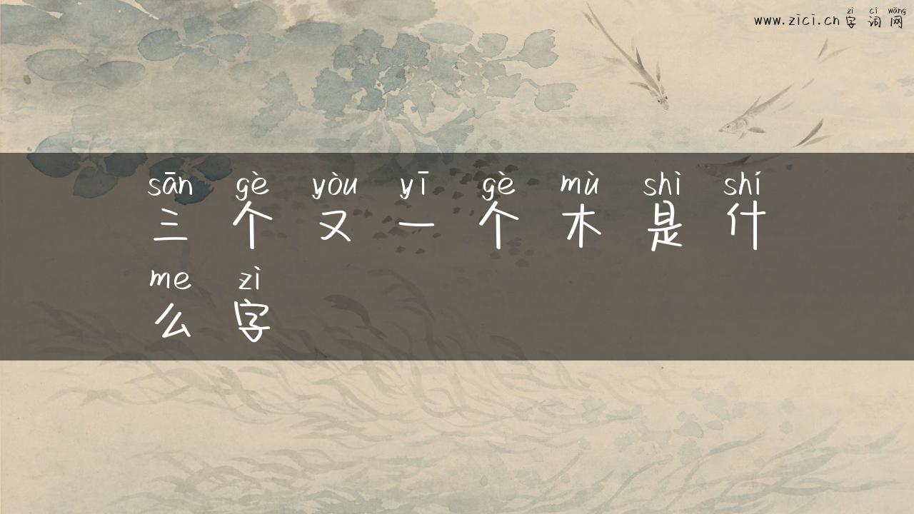 三个又一个木是什么字