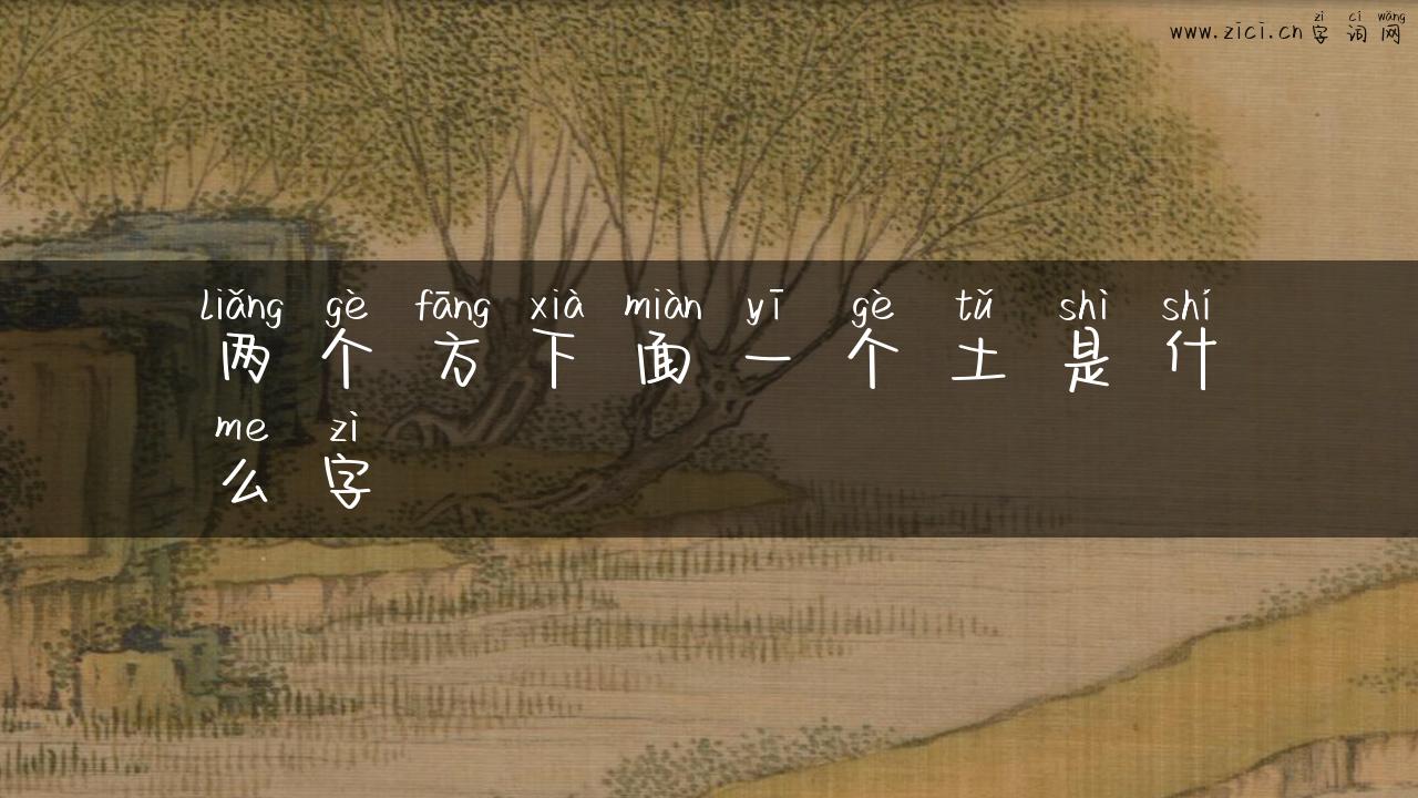 两个方下面一个土是什么字
