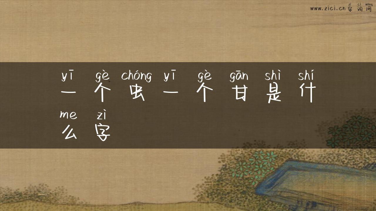 一个虫一个甘是什么字