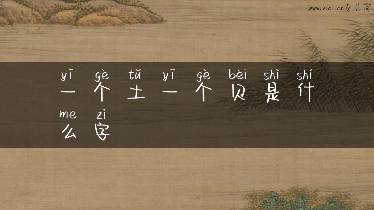 一个土一个贝是什么字