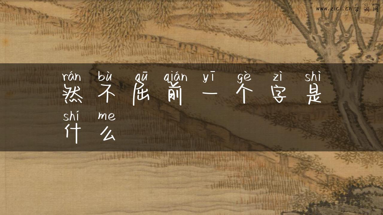 然不屈前一个字是什么