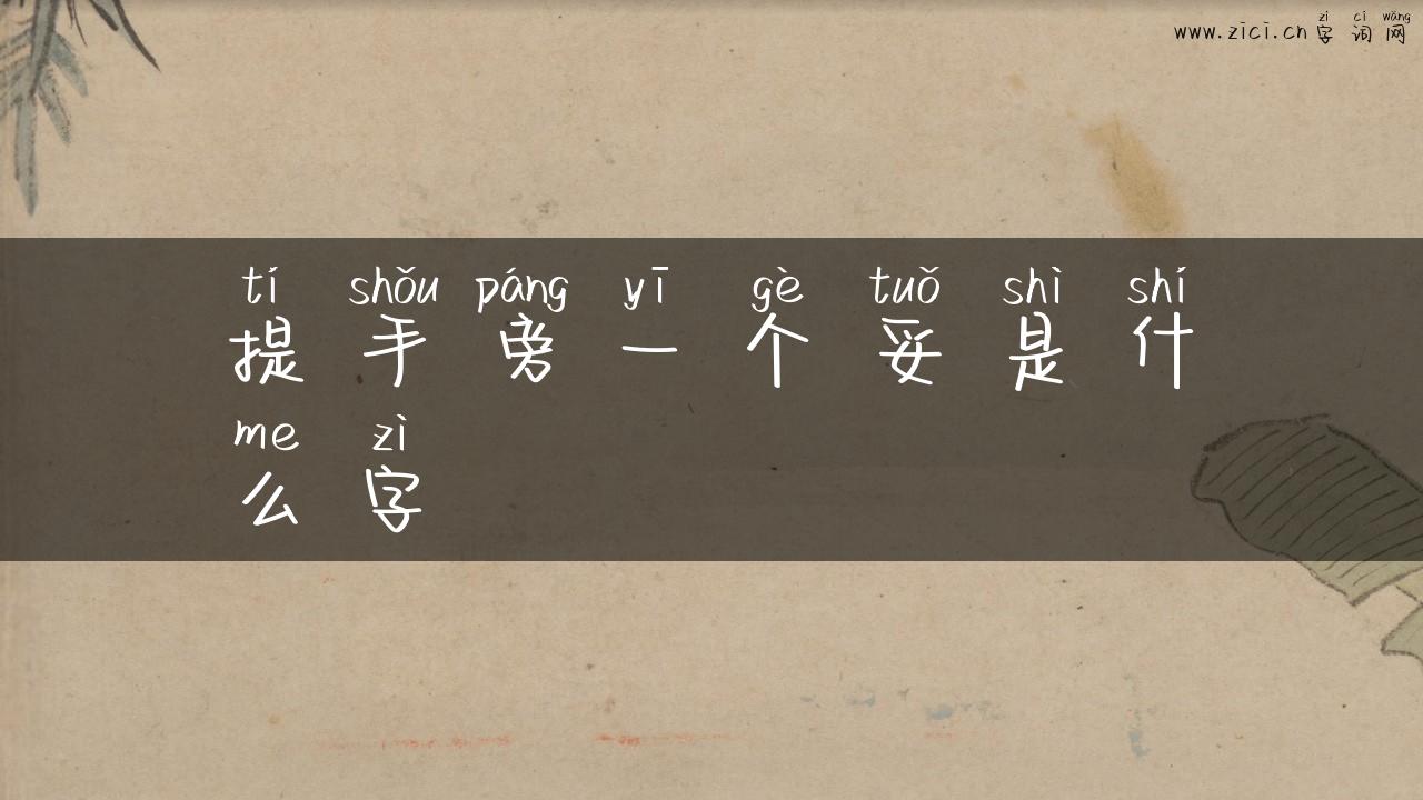 提手旁一个妥是什么字