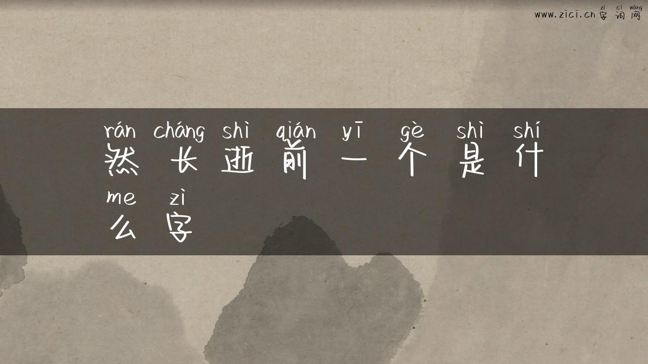 然长逝前一个是什么字