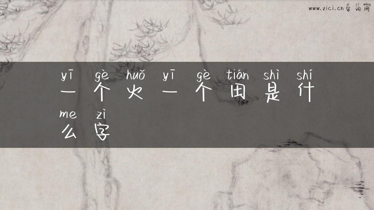 一个火一个田是什么字