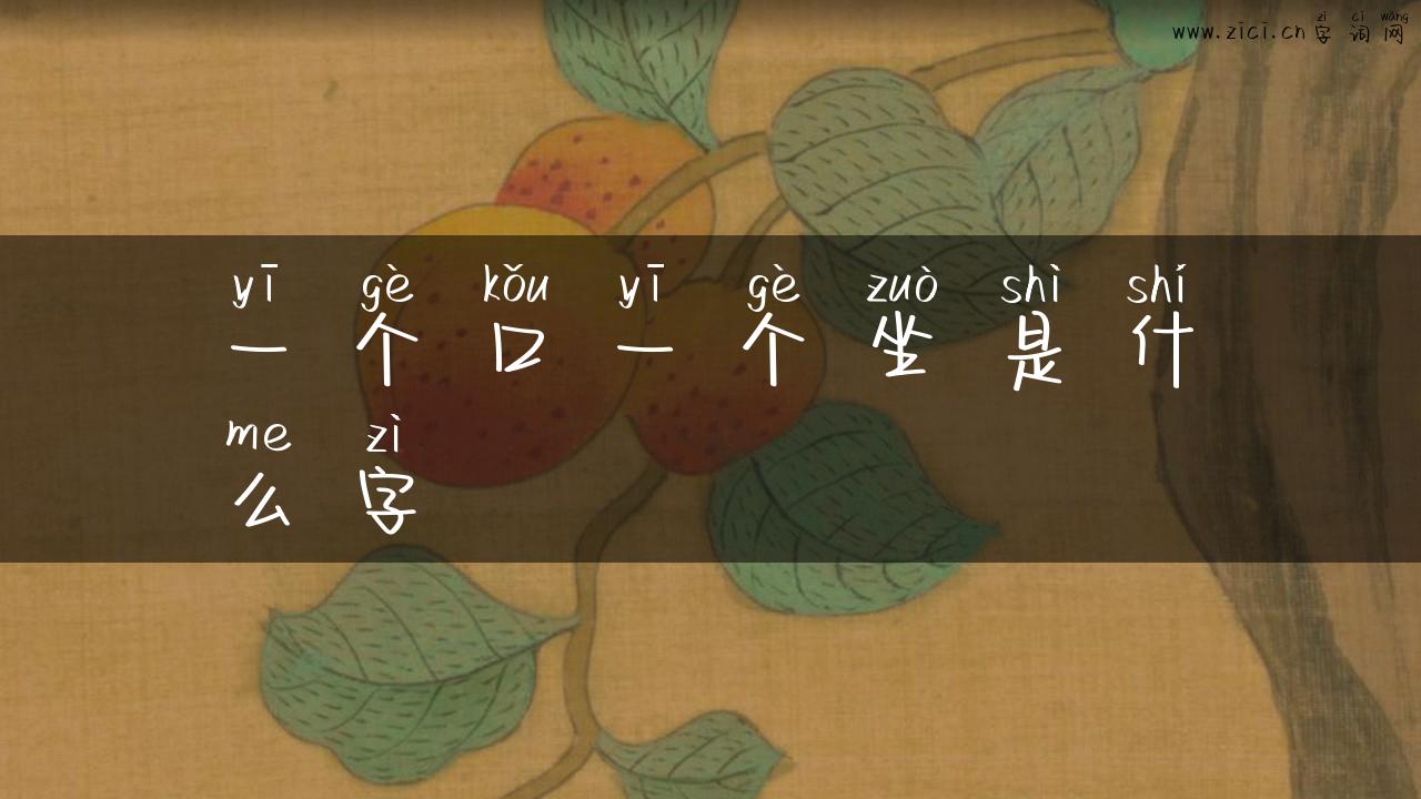 一个口一个坐是什么字