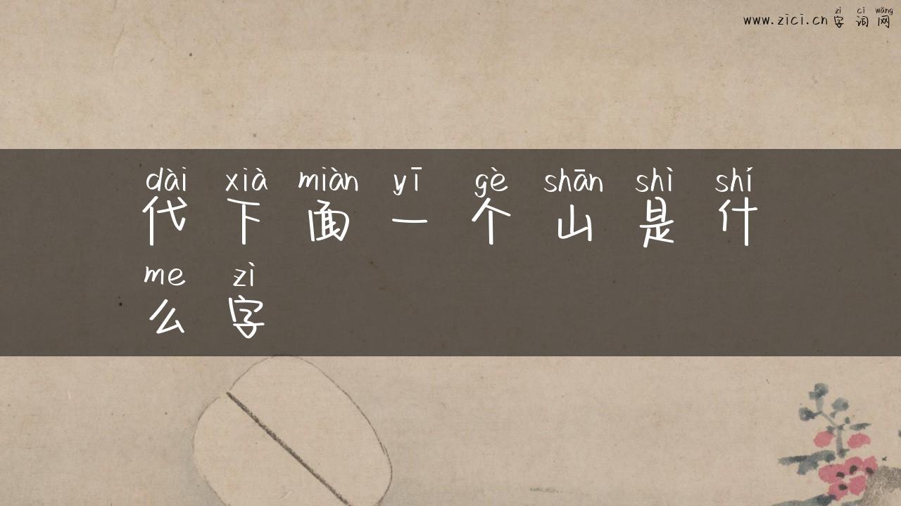 代下面一个山是什么字