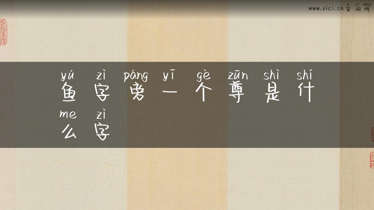 鱼字旁一个尊是什么字