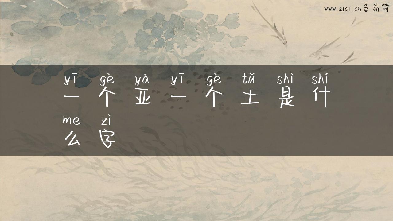一个亚一个土是什么字