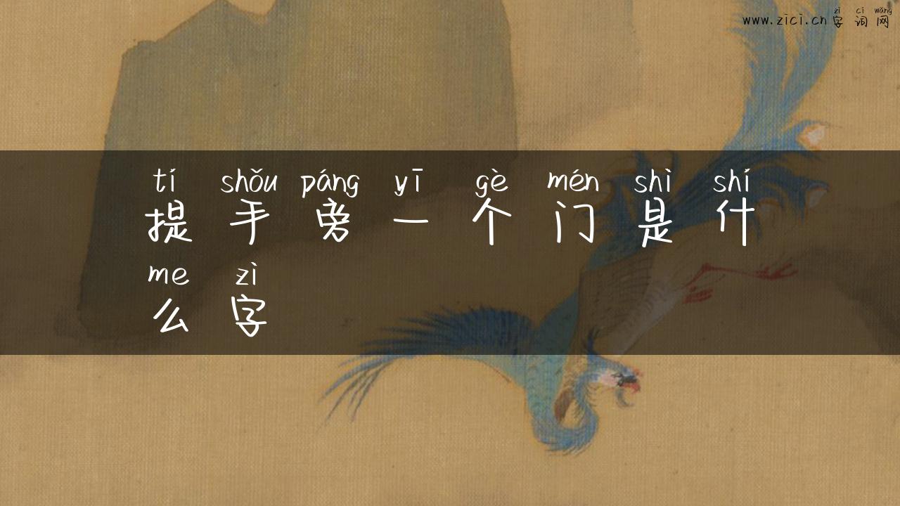 提手旁一个门是什么字