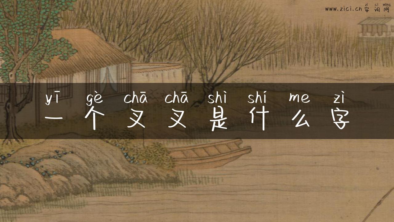 一个叉叉是什么字